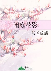 闲种花影