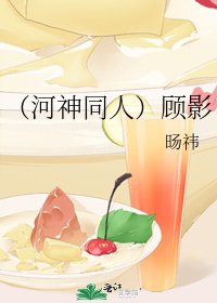 (河神同人)顧影