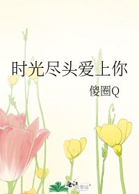 时光尽头爱上你