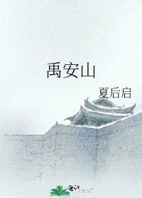 禹安山