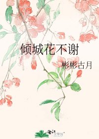 傾城花不謝