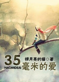 35毫米的愛