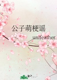 公子萌梗谣