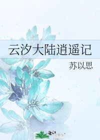 云汐大陆逍遥记