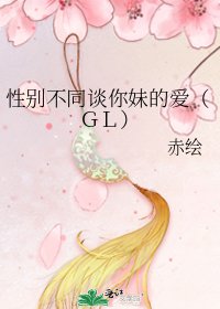 性别不同谈你妹的爱(GL)