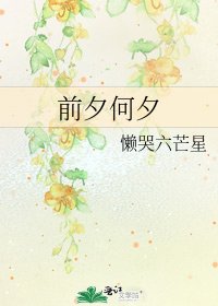 钎夕何夕