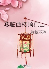 燕临西楼顾江山