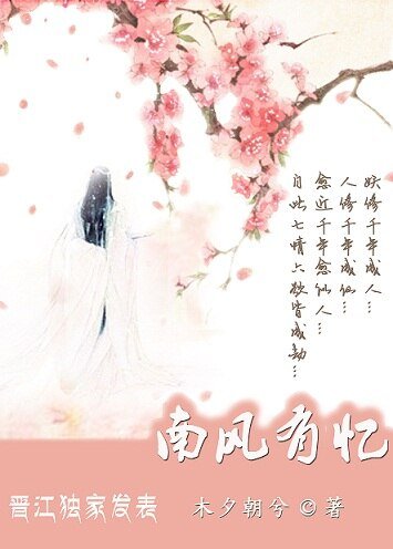 三世:南风有忆