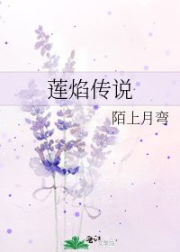 《蓮焰傳説》