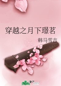 穿越之月下璟茗