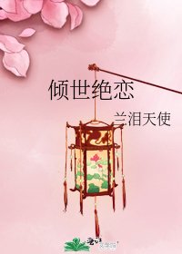 倾世绝恋