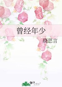 曾经年少