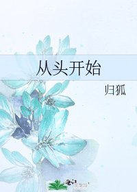 從頭開始