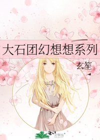 大石团幻想想系列