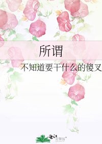 所谓