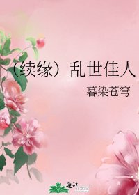 (續緣)亂世佳人