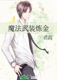 魔法武裝鍊金