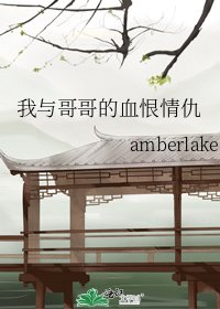 我与鸽鸽的血恨情仇