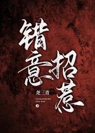 錯意招惹