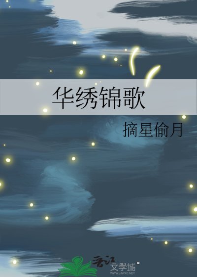 華繡錦歌