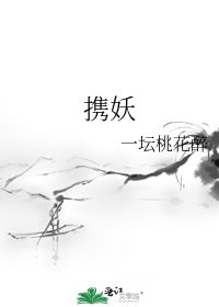 携妖