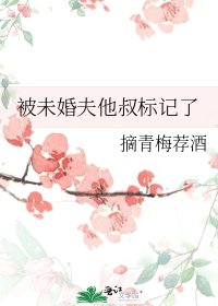 被未婚夫他叔标记了