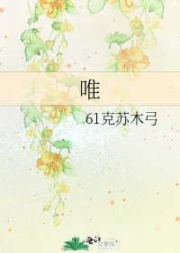 唯