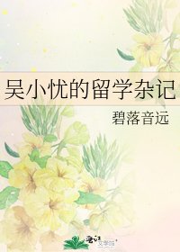 吳小憂的留學雜記