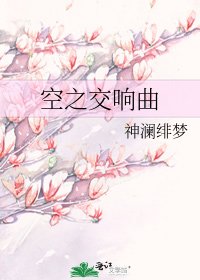 空之讽響曲