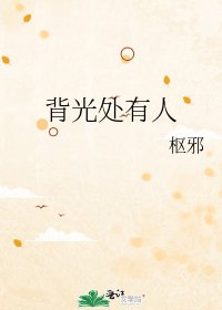 背光处有人