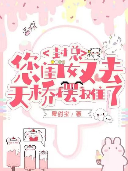 封总,您闺女又去天桥摆摊了/下山后:四个爸爸九个师父团宠我