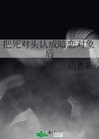 把死對頭認成暗戀物件後
