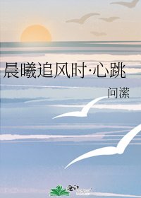 晨曦追风时·心跳