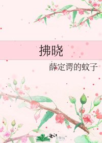 拂曉