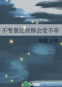 不要靠近劍修會變不幸