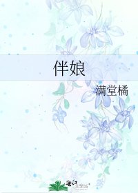 伴娘