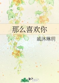 那么喜欢你