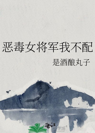 惡毒女將軍我不配