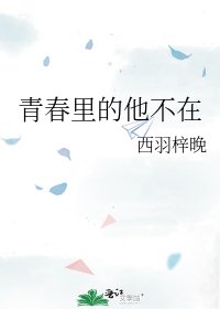 青瘁裡的他不在