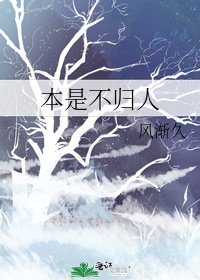 本是不归人