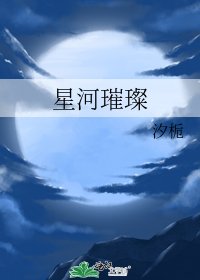 星河璀璨
