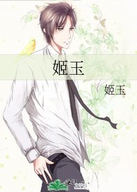 姬玉
