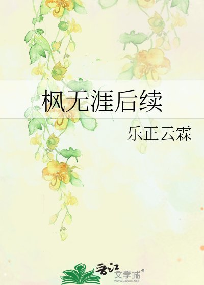 楓無涯後續