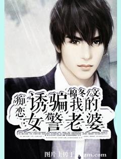 痴戀:誘騙我的女警老婆
