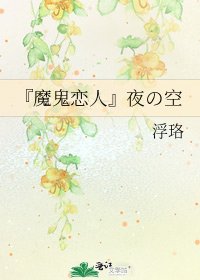 『魔鬼戀人』夜の空