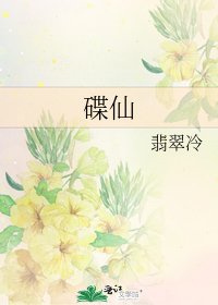 碟仙