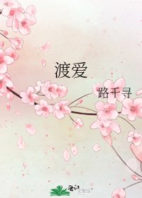 渡愛