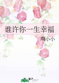 谁许你一生幸福