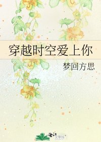 穿越時空皑上你