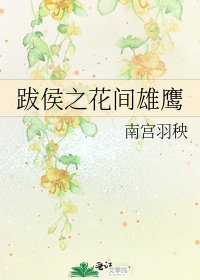跋侯之花間雄鷹